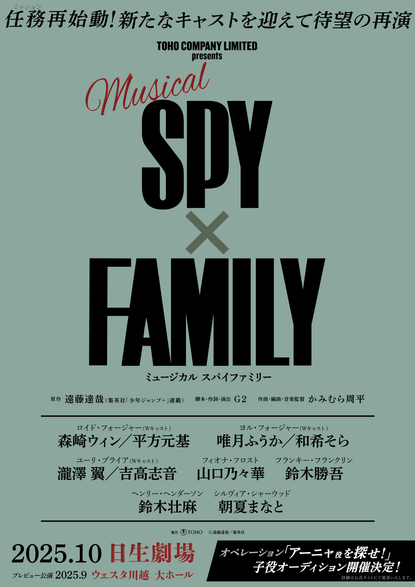 ミュージカル 「SPY×FAMILY」出演いたします | 和希そら 公式